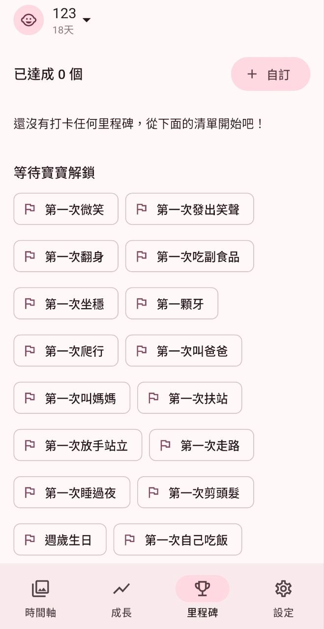里程碑畫面